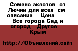 Семена экзотов  от Лючии для всех. см. описание. › Цена ­ 13 - Все города Сад и огород » Другое   . Крым